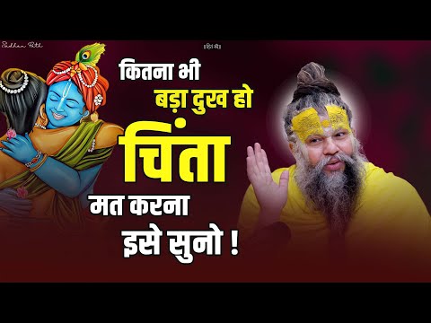 कितना भी बड़ा दुःख हो चिंता मत करना इसे सुनो || Shri Hit Premanand Govind Sharan Ji Maharaj