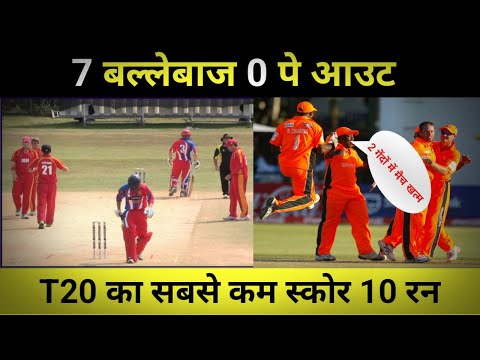 T20 International Lowest Score | टी 20 सबसे कम स्कोर | T20 Cricket History