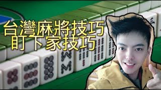 Re: [問卦] 麻將要怎麼打才比較容易胡？