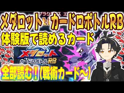 カード多分全部読めるやんけ！　今のうちに読み切って戦術立てたろ！　part2！【メダロット　カードロボトルRB】