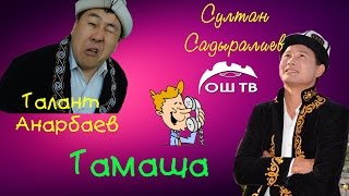 Султан Садыралиев капканга түштү Талант Анарбаев Тамаша Маанай 5