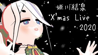 🎄✨姫川結泉クリスマスライブ2020✨🎄