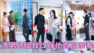 【FULL】未婚夫和白月光重歸舊好，她不哭不鬧取消婚禮轉身嫁給他的首富親爹！3個月後她小腹隆起參加家宴，渣男摟著白月光嘲諷她沒人要，怎料身後的男人聲音狠厲「逆子！滾過來！叫媽！」#短劇 #甜寵