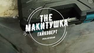 Гайковерт Макита (лютый китай)