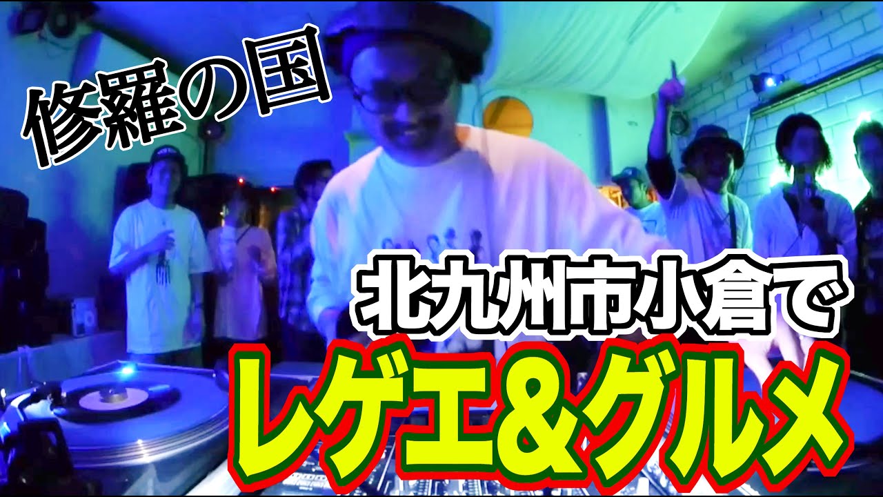 【Vlog】2年ぶりのVlogは修羅の国「小倉」のレゲエ＆グルメ旅！！