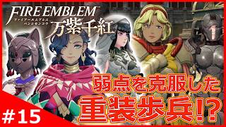 弱点を克服した重装歩兵！？アナトリアたちと予選第一試合に挑む！【ファイアーエムブレム 万紫千紅】#15