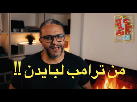 الفرق بين ترامب وبايدن