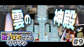 【ゆっくり実況】新・敵を味方にするクラフト #9  ～第2章～【マインクラフト】