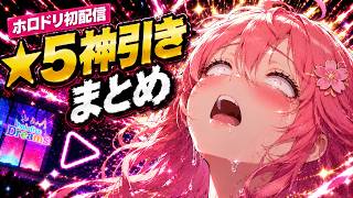 【ホロドリ】ガチャで脳汁が止まらないみこちの★5神引きシーンまとめｗ【さくらみこ/ホロライブ切り抜き】