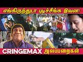 எங்கிருந்துடா புடிச்சீங்க இவன Cringe Max Alapp