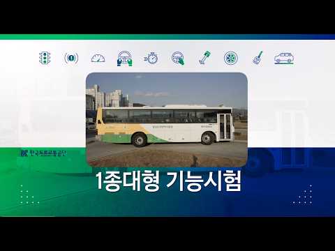 1종대형 기능시험 안내 동영상_영어 미리보기 이미지