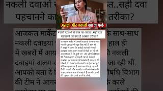 नकली दवाओं से जान पर आफत.. सही दवा पहचानने का क्या है आसान तरीका? #shots #viral #news #youtubeshorts
