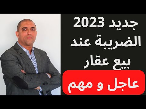 , title : 'عاجل :جديد الضريبة على الأرباح العقارية في  المغرب سنة 2023 Fiscalité immobilière'