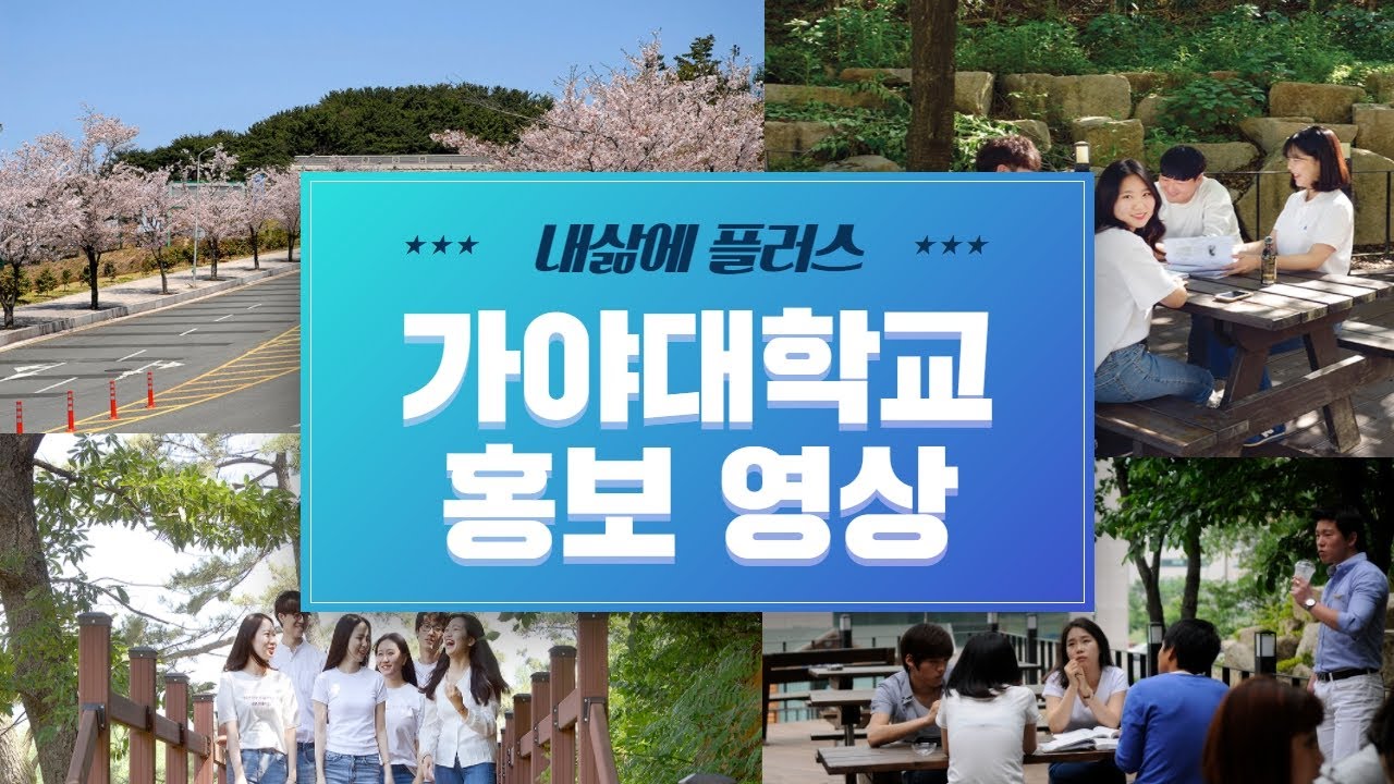 [가야대학교] 홍보영상 - YouTube