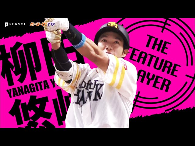 《THE FEATURE PLAYER》H柳田 全HRが普通じゃない『意味不明弾』まとめ