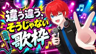 【#歌枠】違う違うそうじゃない歌枠