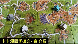 [閒聊] 卡卡頌四季擴充 - 春》開箱規則介紹