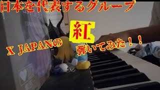 日本を代表するX JAPANの〖紅〗 を熱く弾いてみた！！