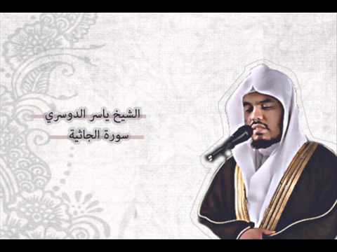 ياسر الدوسري - الجاثية | Yasser Al-Dosari - Al-Jathiya