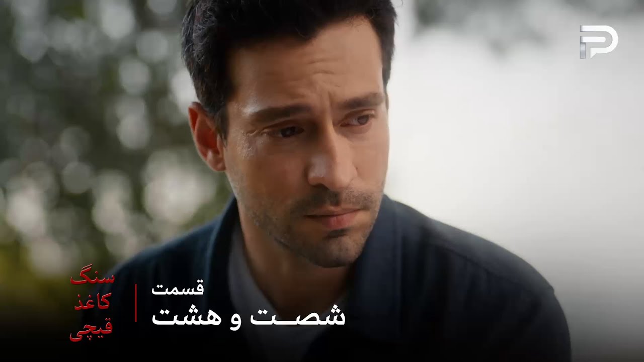 سریال ترکی سنگ کاغذ قیچی | قسمت 68 | دیگه وقتش رسیده که امید ساکت بشه