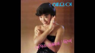 리마스터링버전 | 독백 | 혜은이 | Official Audio (2026) 고음질 음원