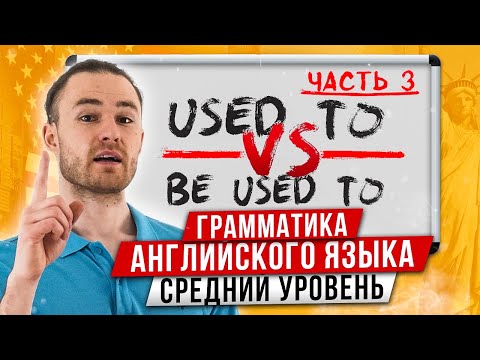 Конструкции: used to, be used to, get used to | За 12 минут | Английская Грамматика