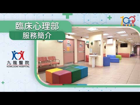 九龍醫院臨床心理部 - 服務簡介
