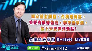 【海豚交易室】20220718 【國安基金護盤，台積電報喜，美經濟數據強勁，聯準會放鴿，接下來要彈到幾點?】 (圖)