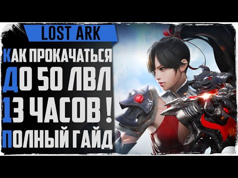 Lost Ark Прокачка до 50 уровня за 13 ЧАСОВ! Гайд по прокачке