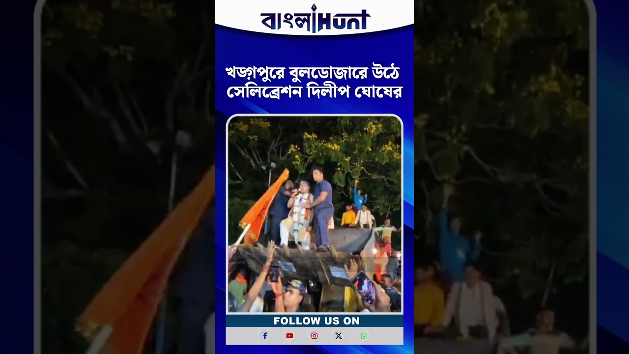 খড়্গপুরে বুলডোজারে উঠে সেলিব্রেশন দিলীপ ঘোষের