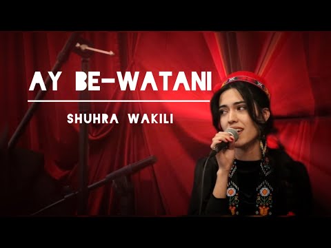 Ay Be-watani (ای بی‌وطنی) – Cover | Shuhra Wakili (شهره وکیلی)Original song by Weda Almas
