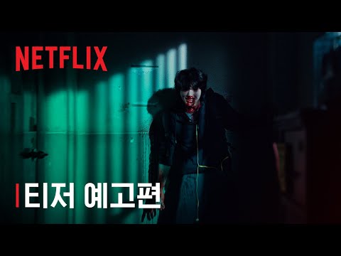 스위트홈 | 티저예고편 | Netflix 예고편