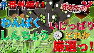【ポケモンXY実況#番外編11】特殊な入手方法のウイのみを探しまくってジガルデを厳選したらほぼ理想個体出たｗ【終の洞窟】【ゴーストタイプ統一旅】
