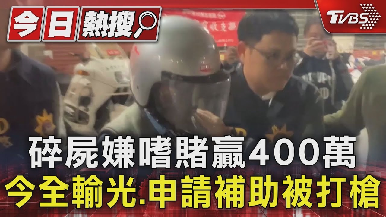 殺人後申請補助!碎屍嫌曾領「百萬勞退金」 友人:賭博輸光光