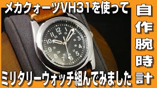 【自作腕時計】メカクォーツVH31を使ってミリタリーウォッチを組んでみました