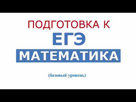 Подготовка к ЕГЭ по математике. Базовый уровень. 2018 - YouTube