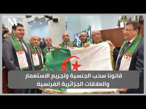 قانونا سحب الجنسية وتجريم الاستعمار والعلاقات الجزائرية الفرنسية