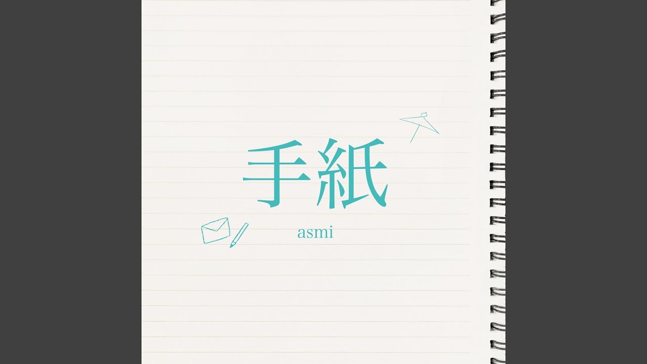 手紙 / asmi