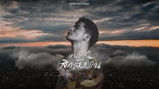 คอร์ดเพลง หนาวนี้สิกลับบ้าน ตูมตาม ยุทธนา คอร์ดเพลง หนาวนี้สิกลับบ้าน ตูมตาม ยุทธนา