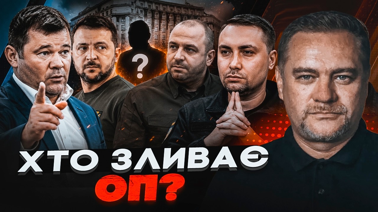 ⚡️БОГДАН ГОТУЄ НОВИЙ УДАР! "Помста" екс-чиновника РОЗІРВЕ ОП? Названо СПРАВЖ