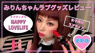 大人のおもちゃ♡ラブグッズレビュー初回!!