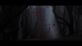 【公式】デキアイ MV