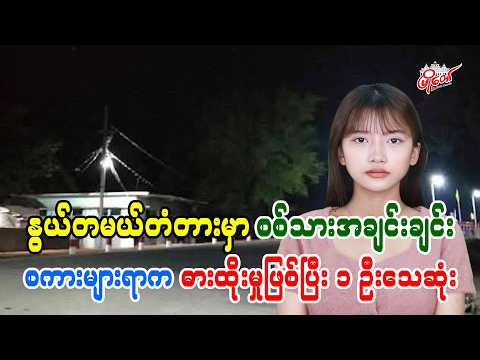 နွယ်တမယ်တံတားတွင် စစ်သားအချင်းချင်း စကားများရာမှ ဓားထိုးမှုဖြစ်ပွား၍ ၁ ဦးသေဆုံး