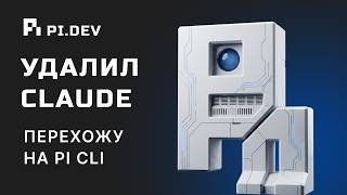 PI CODING AGENT - ЧТО ЭТО? Минималистичный CLI для разработки