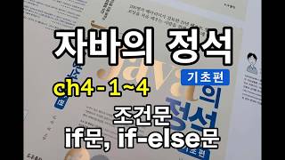 [자바의 정석 - 기초편] ch4-1~4 조건문  if문과 if-else문