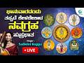 Live ಪ್ರತಿ ಭಾನುವಾರ ತಪ್ಪದೆ ಕೇಳಬೇಕಾದ ನವಗ್�