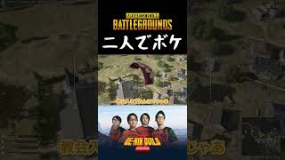 二人でボケ行動とっちゃいました【PUBG】