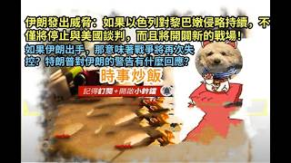 時事炒飯 - 伊朗發出威脅：如果以色列對黎巴嫩侵略持續，不僅將停止與美國談判，而且將開闢新的戰場?