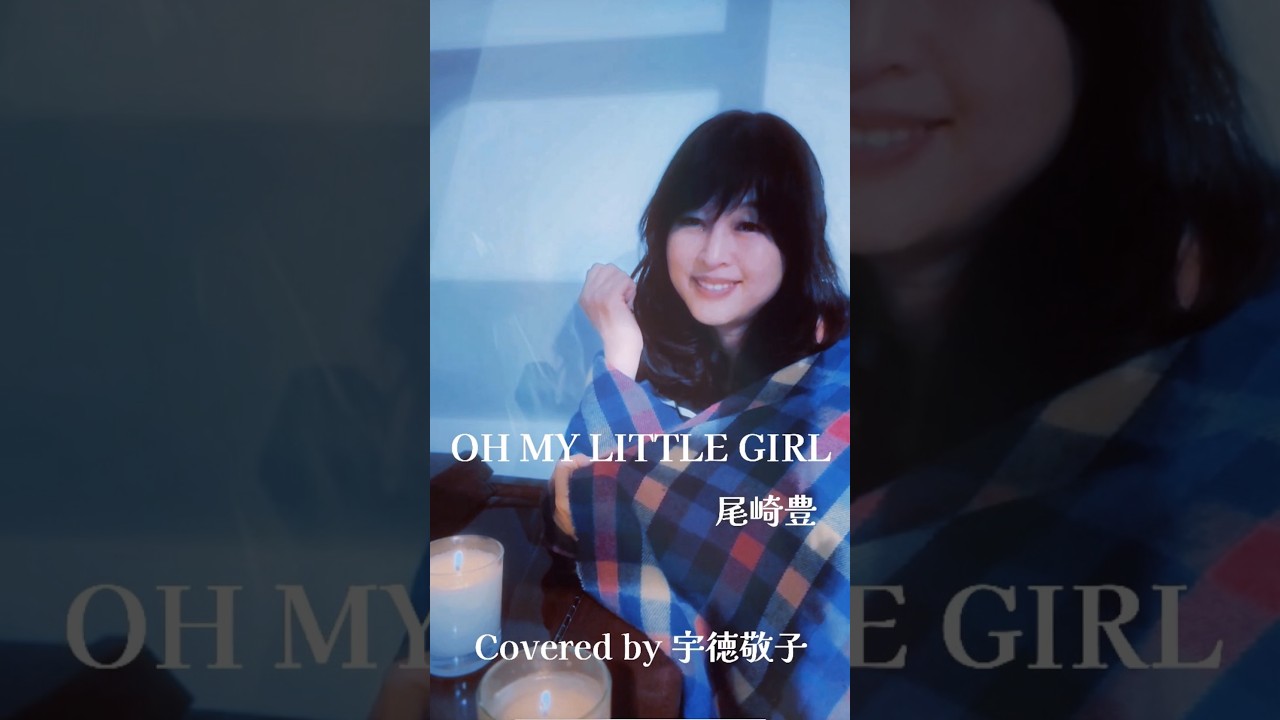 【OH MY LITTLE GIRL/尾崎豊】Covered by 宇徳敬子 #ohmylittlegirl #尾崎豊 #宇徳敬子 #歌ってみた #cover