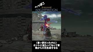 へっぽこナイトレイン部 其の3【ELDEN RING NIGHTREIGN】 #shorts #nightreigngameplay  #eldenringnightreign